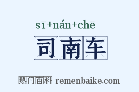 司南车是什么意思的图片